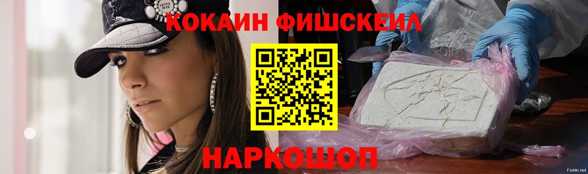 Cocaine FishScale Волоколамск