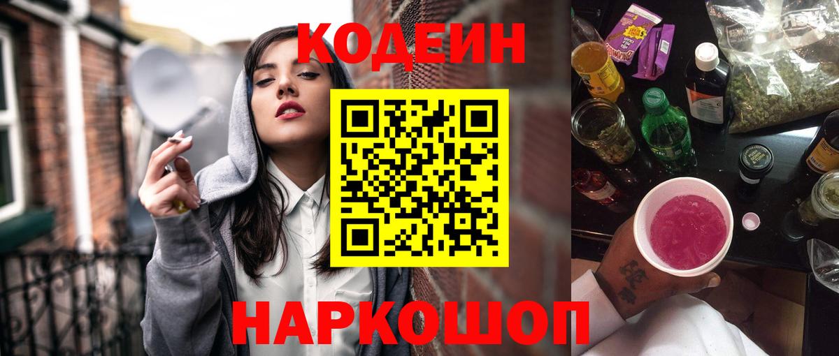 Волоколамск  Codein Purple Drank  Вход с VPN  Кодеин напиток Lean (лин) 